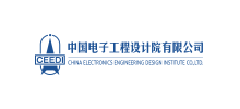 中國(guó)電子工程設(shè)計(jì)院有限公司 中國(guó)電子工程設(shè)計(jì)院有限公司