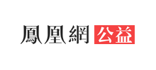 鳳凰網公益