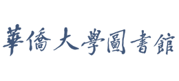 華僑大學(xué)圖書(shū)館