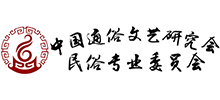 中國通俗文藝研究會民俗專業委員會 中國通俗文藝研究會民俗專業委員會