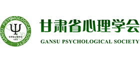 甘肅省心理學(xué)會(huì)