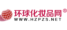 環(huán)球化妝品網(wǎng)
