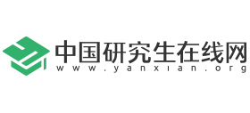 中國研究生在線網