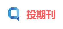 投期刊論文發(fā)表