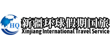 新疆環(huán)球假期國(guó)旅旅行社 新疆環(huán)球假期國(guó)旅旅行社