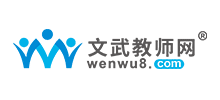 文武教師招聘網