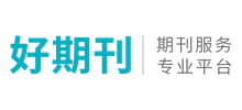 好期刊網(wǎng)
