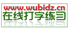在線五筆打字練習(xí)
