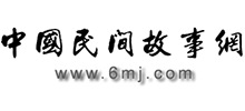 中國民間故事網(wǎng)