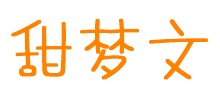 甜夢(mèng)文庫 甜夢(mèng)文庫