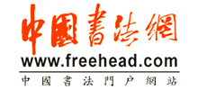 中國書法網