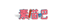 素描吧