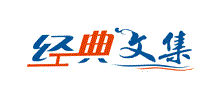 經(jīng)典文集
