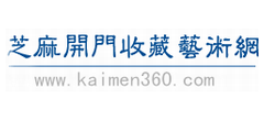 芝麻開門收藏藝術(shù)網(wǎng)