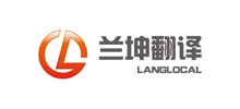 上海蘭坤翻譯服務(wù)有限公司 上海蘭坤翻譯服務(wù)有限公司