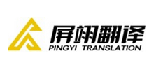 上海屏翊翻譯服務有限公司 上海屏翊翻譯服務有限公司