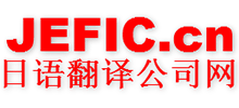 上海環(huán)日翻譯服務(wù)事務(wù)所 上海環(huán)日翻譯服務(wù)事務(wù)所
