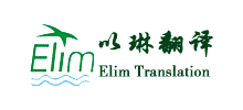 杭州以琳翻譯有限公司 杭州以琳翻譯有限公司