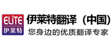 成都伊萊特翻譯公司