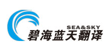 深圳碧海藍天翻譯有限公司 深圳碧海藍天翻譯有限公司