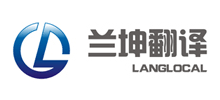 上海蘭坤翻譯服務有限公司 上海蘭坤翻譯服務有限公司