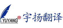 珠海市宇揚翻譯咨詢服務(wù)有限公司 珠海市宇揚翻譯咨詢服務(wù)有限公司
