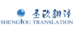 深圳圣歐翻譯有限公司 深圳圣歐翻譯有限公司