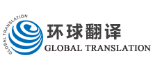 成都市環(huán)球翻譯有限公司 成都市環(huán)球翻譯有限公司