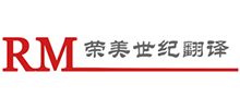 海口榮美世紀翻譯公司