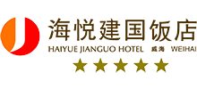 威海海悅建國(guó)飯店