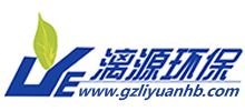 廣州漓源環(huán)保技術(shù)有限公司 廣州漓源環(huán)保技術(shù)有限公司