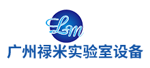 廣州祿米實驗室設備科技有限公司