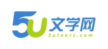 5U文學(xué)網(wǎng) 5U文學(xué)網(wǎng)