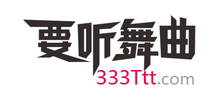 要聽舞曲網(wǎng)