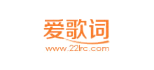 愛歌詞網(wǎng)