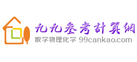 99參考計算網(wǎng)