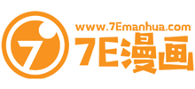 7e漫畫(huà)
