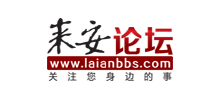 來安論壇 來安論壇
