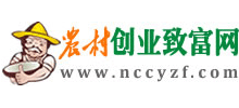 農村創業致富網 農村創業致富網