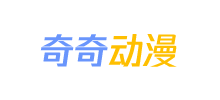 奇奇動(dòng)漫