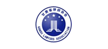 甘肅省律師協(xié)會(huì)