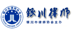 銀川市律師協(xié)會(huì)