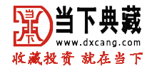 北京當下典藏文化發(fā)展有限公司 北京當下典藏文化發(fā)展有限公司