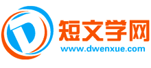 短文學(xué)網(wǎng) 短文學(xué)網(wǎng)