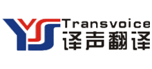 譯聲翻譯 譯聲翻譯