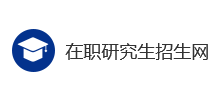 在職研究生招生網 在職研究生招生網