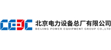 北京電力設(shè)備總廠有限公司 北京電力設(shè)備總廠有限公司