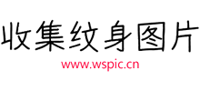 紋身圖片網(wǎng)