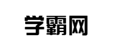 學霸網