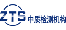 深圳市中質標準檢測技術有限公司